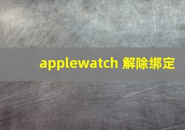 applewatch 解除绑定